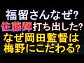 阪神 福留さんに聞いた なぜ岡田監督は梅野に固執？ 佐藤輝明なぜ打ち出した？ 2023年5月2日