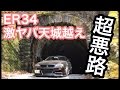 まーにゃのドリーム ER34で天城越えやってみたかったんだよ!! アンダーフラップ割りました（笑）