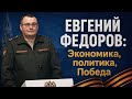 Евгений ФЁДОРОВ: Экономика, политика, ПОБЕДА Mp3 Song