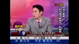 大來國際投顧 鄭瑞宗 股市達人 20140527 1600