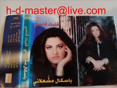 من سلسلة العصر الذهبي للأغنية اللبنانية باسكال مشعلاني قلبك قاسي فيديو
