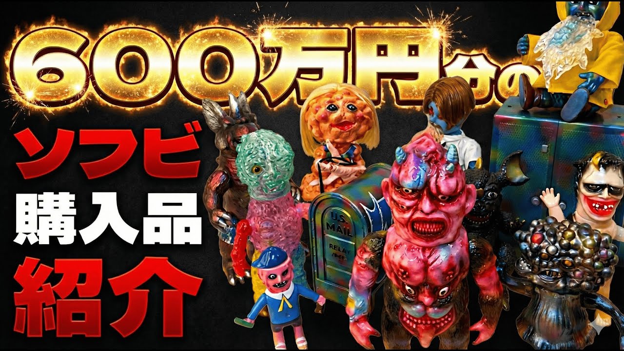 Soft Vinyl] 6 million yen worth! I'll introduce the soft vinyl I