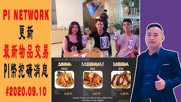 Pi Network最新消息#2020.09.10日（物品兌換交易信息）| Jack Yang Official