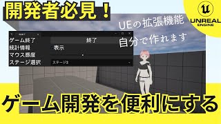 必見！ゲーム開発に便利なツールを作れるエディタユーティリティウィジェットのご紹介 | Editor Utility Widget