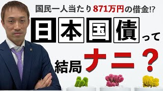 ③【日本国債（こくさい）って結局ナニ？（やさしい経済学）】お金の仕組みを知らなければ、日本経済は不況から抜け出せない！