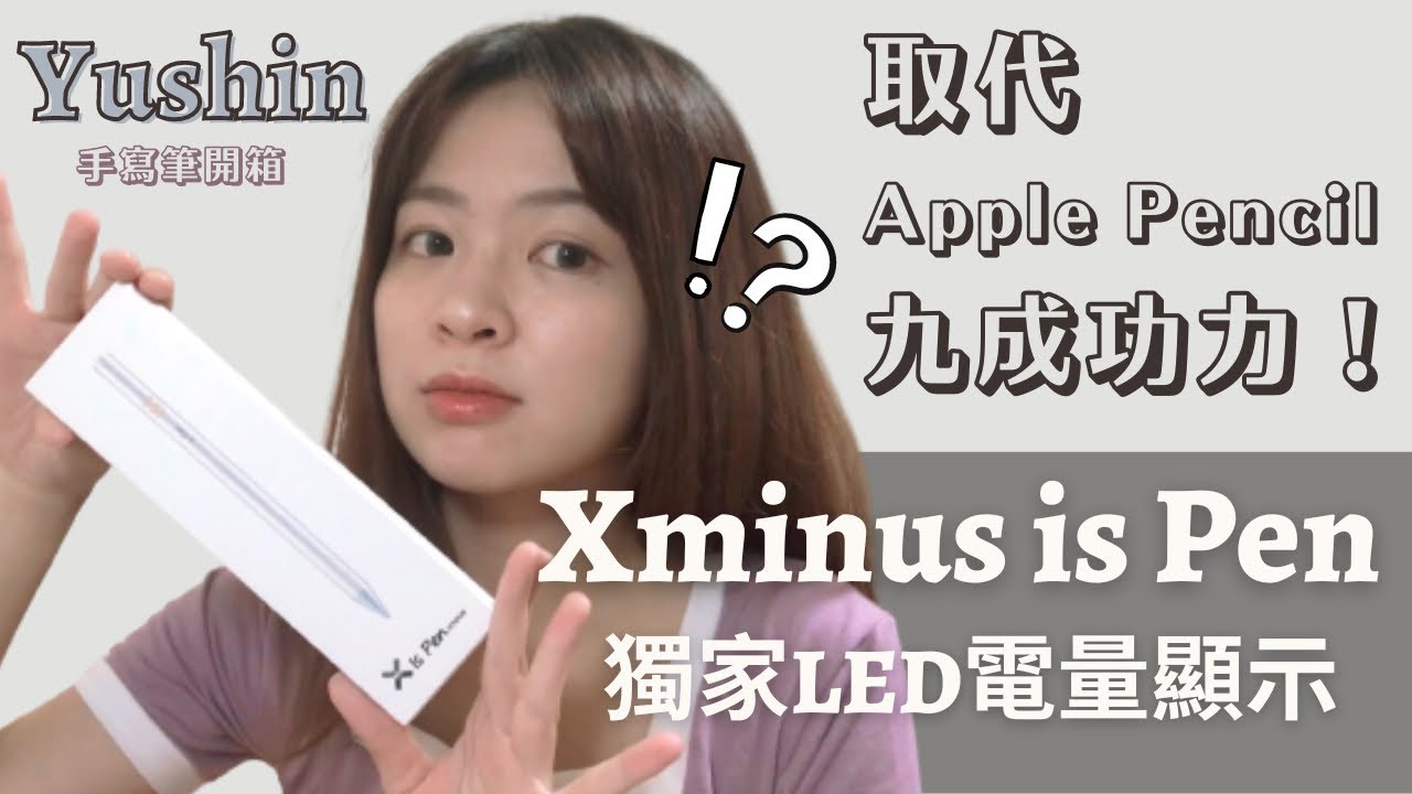 開箱|『Xminus is Pen』 CP 值超高的 iPad 手寫筆!獨家 LED 電量顯示,能替代 ApplePencil? |Yushin游星✨ 縮圖