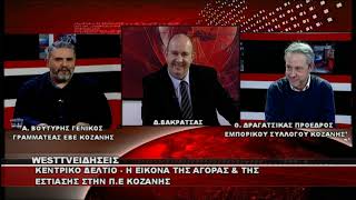 ΔΕΛΤΙΟ WEST 06/05/26 ΜΕ Δ.ΒΑΚΡΑΤΣΑ - ΘΑΝΑΣΗΣ ΔΡΑΓΑΤΣΙΚΑΣ & ΑΛΕΚΟΣ ΒΟΥΤΥΡΗΣ - ΓΙΑ ΤΗΝ ΑΓΟΡΑ & ΕΣΤΙΑΣΗ