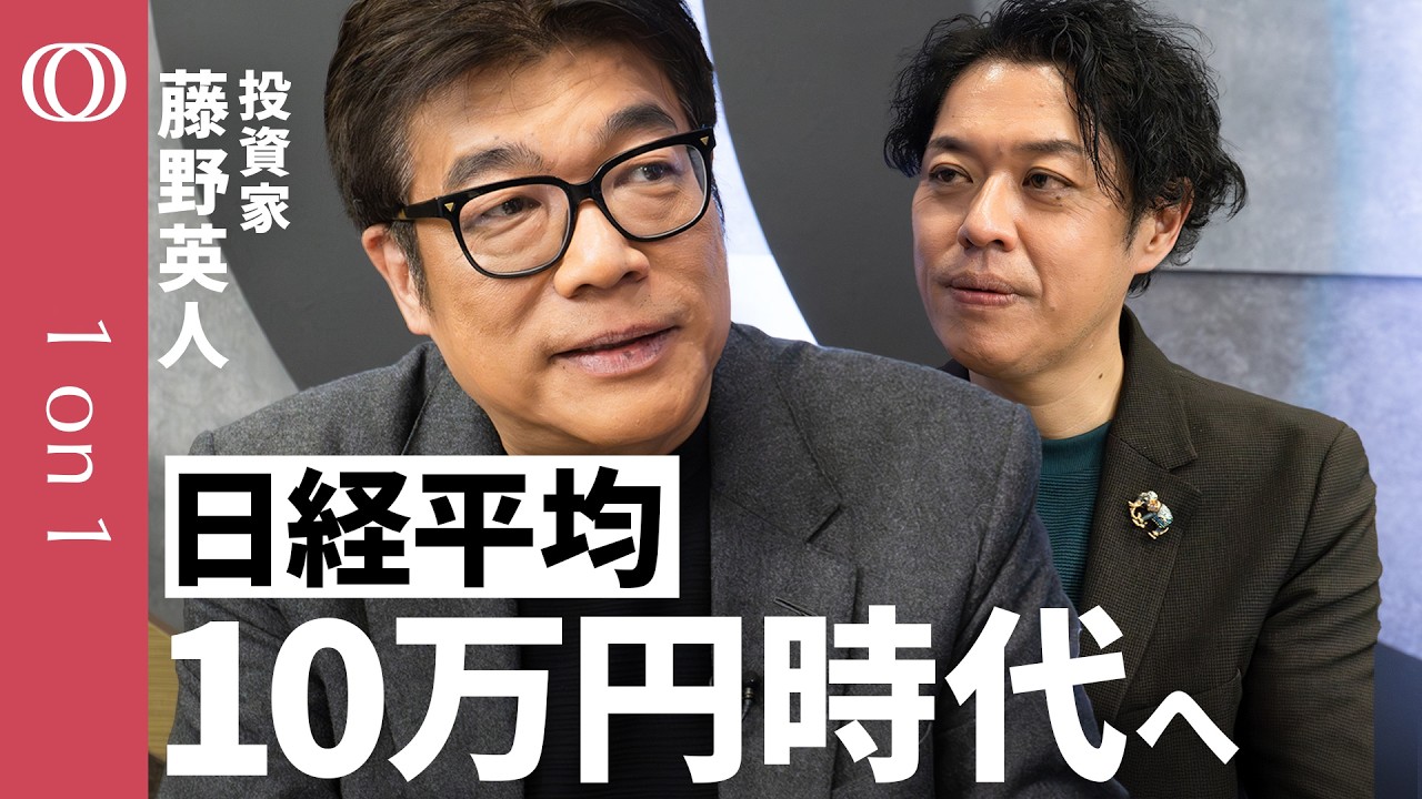 【インフレ時代は10年つづく】投資家・藤野英人／“売った人が損をする”？日経平均10万円時代「３つの根拠」／バフェットが絶賛する投資法／イジンとヘンジンに学べ／投資家みたいに生きろ【1on1】