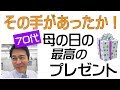 高齢者の専門店が教える母の日の最高のプレゼントとは？70代・80代が絶対喜ぶ！