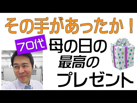 高齢者の専門店が教える母の日の最高のプレゼントとは？70代・80代が絶対喜ぶ！