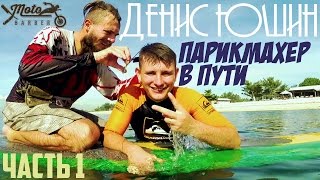 Кругосветное путешествие. Парикмахер Денис Юшин на Бали. Самоанализ. Путешествия по миру(Друзья, в этом видео вы увидите интервью с уникальным человеком — Денисом Юшиным. Почему он — уникальный..., 2016-03-29T05:34:19.000Z)
