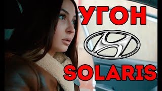 Не банальный угон Солярис - такого вы еще не видели! / hyundai solaris Не банальный угон Солярис - такого вы еще не видели! / hyundai solaris