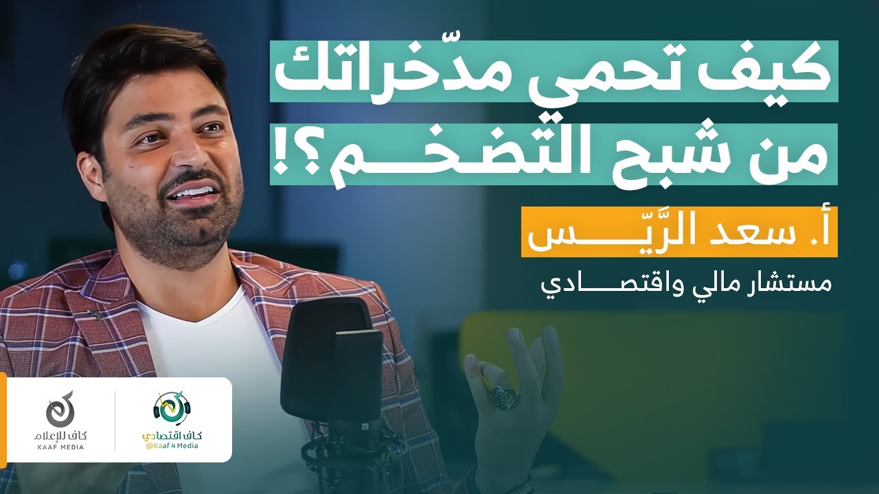 الركود الاقتصادي خطر قادم .. فكيف نواجهه ؟ | أ. سعد الريّس في بودكاست كاف اقتصادي