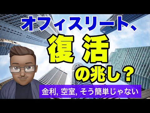 オフィスリート戻ってきたけど、この先大丈夫？