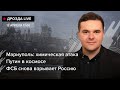 🔴 LIVE | Мариуполь: химическая атака / Путин в космосе / ФСБ снова взрывает Россию