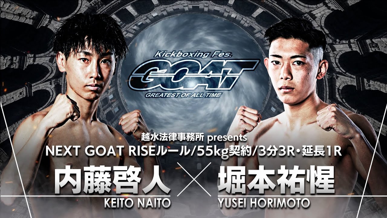 【NEXT GOAT】内藤啓人 vs 堀本祐惺／越水法律事務所presents＜2025.10.30＞
