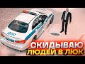 СКИДЫВАЮ ЛЮДЕЙ В ЛЮК в GTA RADMIR RP