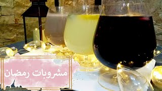 3 مشروبات رمضانية لذيذة ومُنعشة / سلسلة مشروبات رمضان? _ حلو ومالح مع سارة