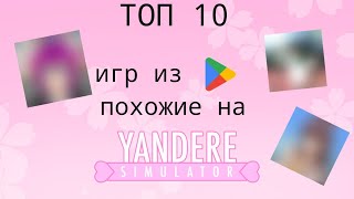 ТОП 10 игр из Google Play похожие на Yandere Simulator ||| TheVika screenshot 1