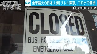 米リトル東京でも“コロナ苦境”　サムライ精神も・・・(20/04/10)