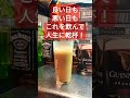 明日からまた頑張りましょう 人生に乾杯 明日からまた頑張りましょう 人生に乾杯