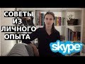 Как ПРЕПОДАВАТЬ английский по SKYPE