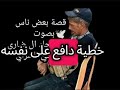 قصة بعض الناس بصوت ابوسجاد ال ضاري عثمان الحبچي السراي