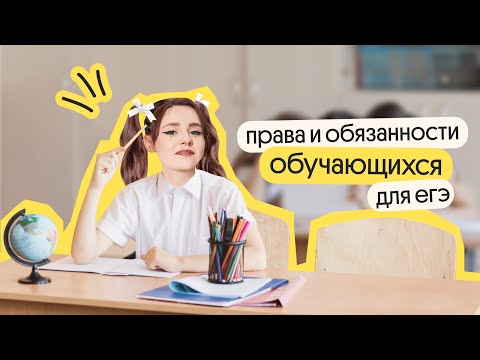 ПРАВА И ОБЯЗАННОСТИ обучающихся для ЕГЭ 2024 | Обществознание ЕГЭ