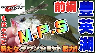 【豊英湖】(前編)新ウェポン! M.P.S! もうこれはエビなんじゃないか…!?【ボトムアップ】 BASSfishing バス釣り