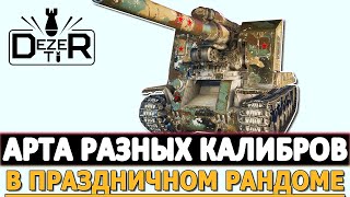 АРТА РАЗНЫХ КАЛИБРОВ В ПРАЗДНИЧНОМ РАНДОМЕ!