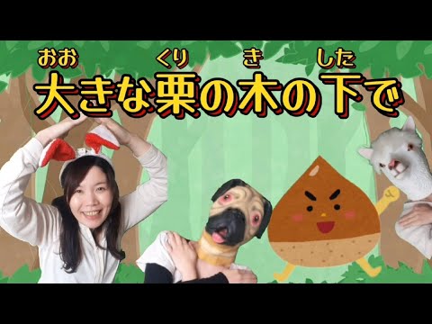 【手遊び】大きな栗の木の下で(振り付き)