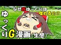 【ゆっくりG漫画】なぜ赤ゆっくりは喋れるの?