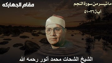مقام الجهاركة للشيخ الشحات محمد أنور رحمه الله - ما تيسر من سورة النجم