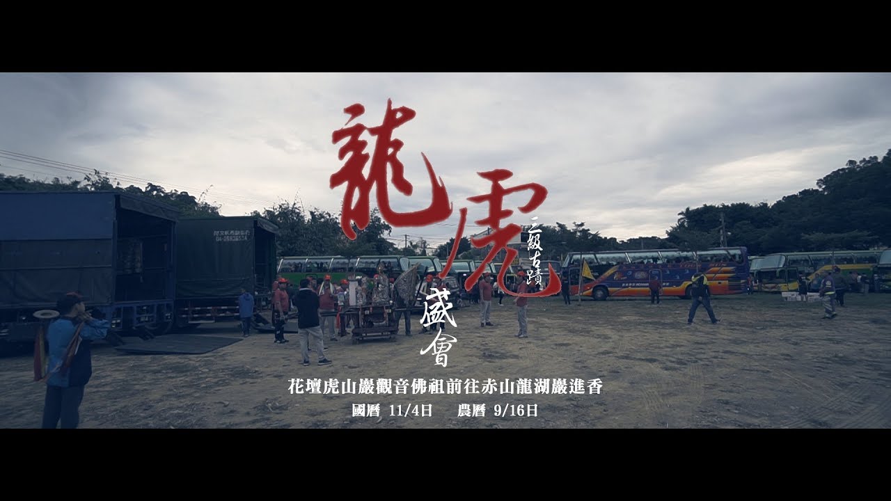 龍虎盛會 | 花壇虎山巖觀音佛祖丁酉年前往赤山龍湖巖進香 高清背景