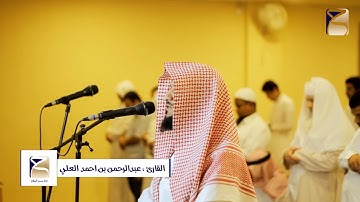 تلاوة من سورة ال عمران بصوت القارئ عبدالرحمن العلي من تراويح 1439/9/4هــ