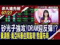 【高本益比矽光子強攻!DRAM迎反彈? 黃清照:南亞科最佳買點現!酌量布局 麥格理稱半導體已超賣.野村:AI題材將重回投資主軸地位】20260727 (貝庭×黃清照) @ustvhotstock