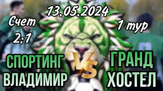 ФК «Спортинг-Владимир» - ФК «Грандхостел» 2-1 (1-1) 1 тур 13 мая 2024 г.