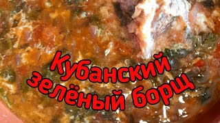 КУБАНСКИЙ ЗЕЛЕНЫЙ БОРЩ 1 МАЯ#щавель#шашлык#шея#