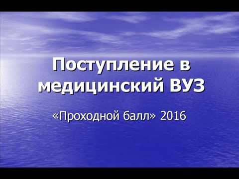 Как поступить в медицинский. Проходной балл в мед. ЕГЭ по химии, егэ по биологии, егэ 2017