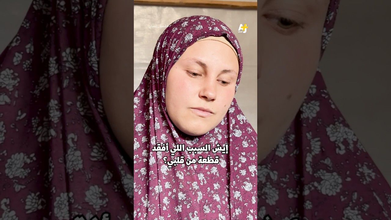 كيف تعيش هذه الام وهي تنتظر وفاة رضيعتها بعد أن ولدت فاقدة لجزء من دماغها بسبب الحرب؟