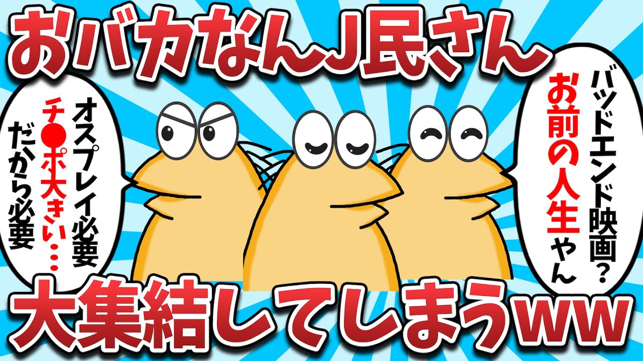 おバカなんJ民さん、大集結してしまうwww【2ch面白いスレ・ゆっくり解説】