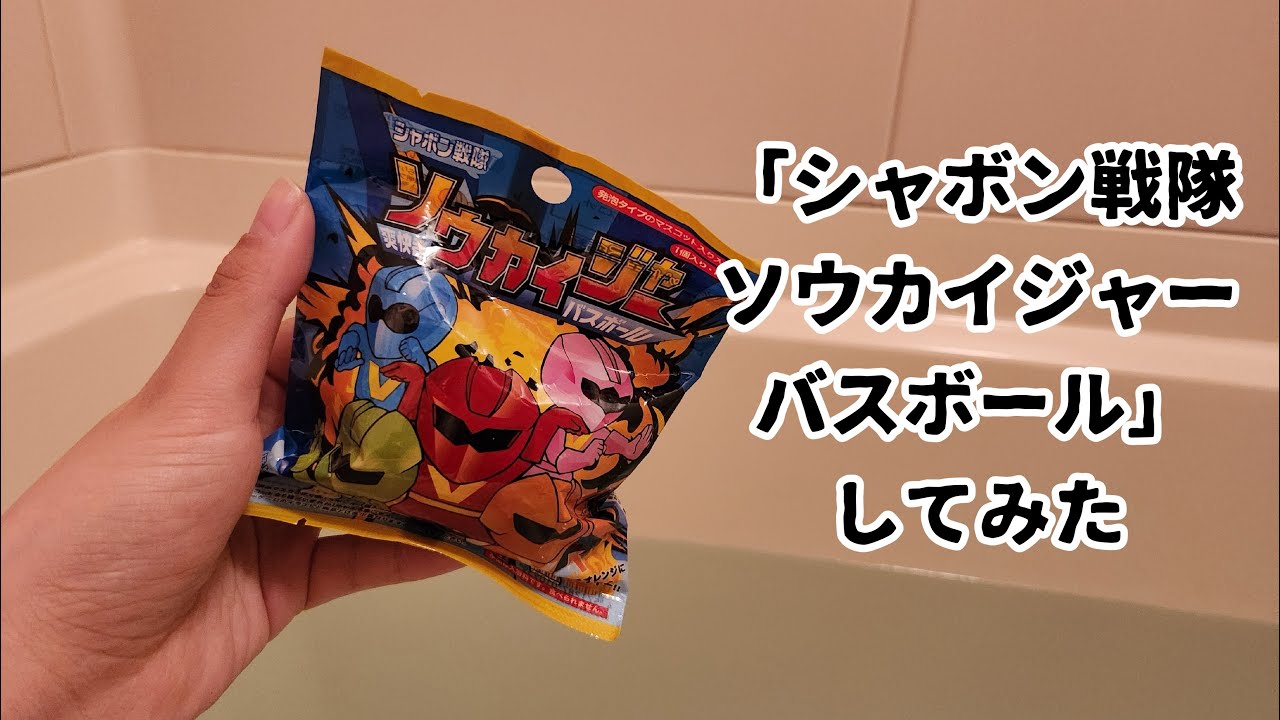 【バスボール】「シャボン戦隊　ソウカイジャー　バスボール」してみた