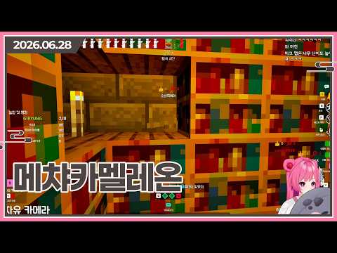 【메챠카멜레온】【기령 다시보기 / 2026.06.28】