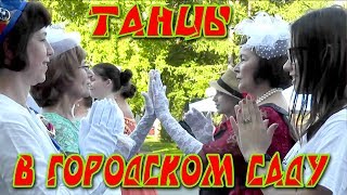 Танцы в Городском Саду Кемерово 2018 Танцы в Городском Саду Кемерово 2018