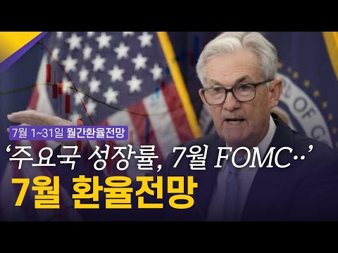   주요국 성장률 7월 FOMC 7월 환율전망 환율똑톡