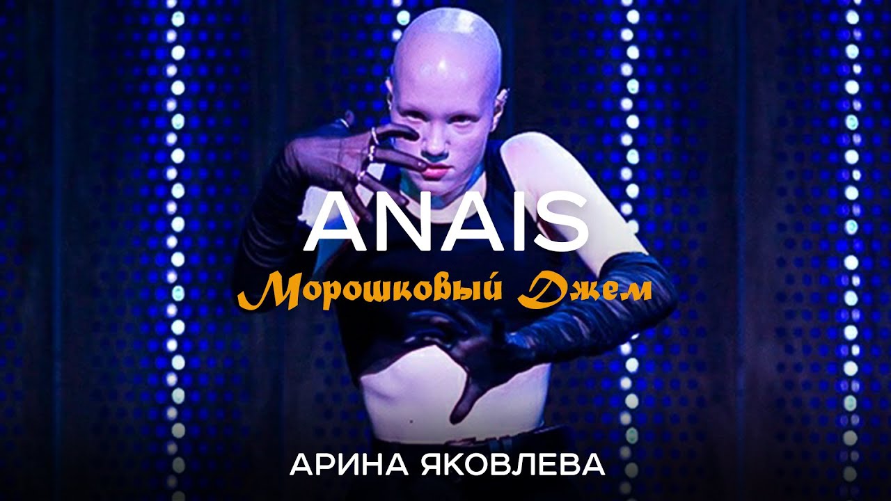 ANAIS Морошковый Джем - АРИНА ЯКОВЛЕВА