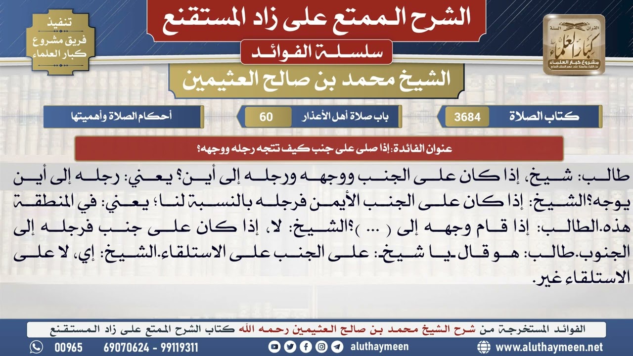 3684إذا صلى على جنب كيف تتجه رجله ووجهه؟📔 الشرح الممتع على زاد المستقنع - ابن عثيمين