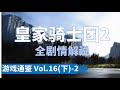 六万字详解《皇家骑士团2》剧情:海姆战役全史【游戏通鉴Vol.16 SP(下)- 2】