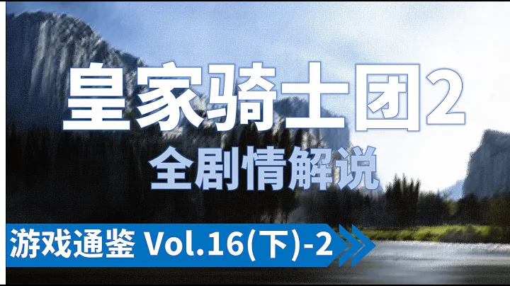 六萬字詳解《皇家騎士團2》劇情：海姆戰役全史【遊戲通鑒Vol.16 SP（下）- 2】 - 天天要聞