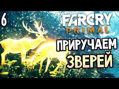 Видео: Far Cry Primal Прохождение На Русском #6 — ПРИРУЧАЕМ ЗВЕРЕЙ